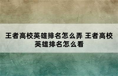 王者高校英雄排名怎么弄 王者高校英雄排名怎么看